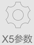 爱尔威X5参数